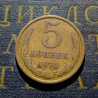 5 копеек 1979 СССР #09