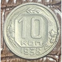 Монета 10 копеек 1938 год. СССР