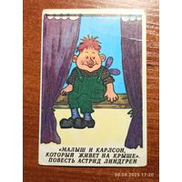 Календарик Малыш и Карлсон 1989 Грузия