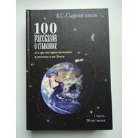 Сыромятников В.С. 100 рассказов о стыковке и о других приключениях в космосе и на Земле. Часть 1.