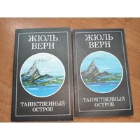 Жюль Верн "Таинственный остров" в 2 томах