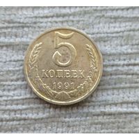 Werty71 СССР 5 копеек 1991 м Блеск