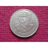 1 рубль 1986 г. Ломоносов.