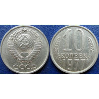 10 копеек 1977 года.