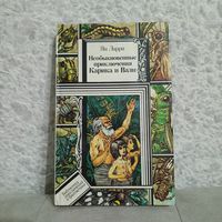 "Необыкновенные приключения Карика и Вали" Ян Ларри. Юнацтва, 1989