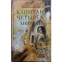 КАПИТАН ЧЕТЫРЁХ МОРЕЙ.  Начальная страница истории российского флота