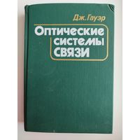 Дж. Гауэр   Оптические системы связи