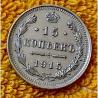 15 копеек 1915 года.
