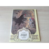 Чёрная курица или Подземные жители - Погорельский рис. Рейпольский 1989 большой формат