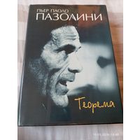 Пазолини. Теорема. Очень редкая!!! Сборник