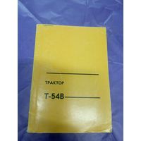 Трактор Т-54В\14д