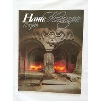 Наше наследие 1988