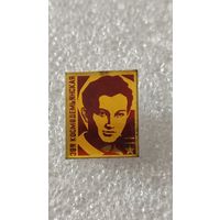 Значок знак Зоя Космодемьянская