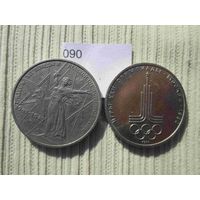 2 юбилейных рубля СССР