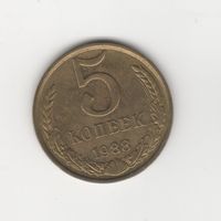 5 копеек СССР 1988 Лот 7575