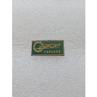 Турист Харьков. Туризм. #-VI-08