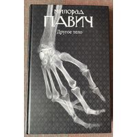 Павич Милорад. Другое тело. /СПб.:  Амфора 2011г.