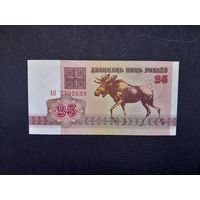 25 рублей 1992 года. Беларусь.  Серия АО. UNC