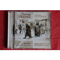 Георгий Дмитриев - Пророк. Песни и Романсы (2014, CD)