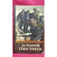 За родной Севастополь