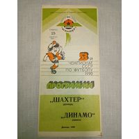 Шахтер (Донецк)-Динамо (Минск)25.08.1990г.