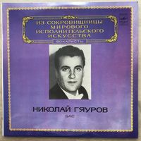 Николай Гяуров (вокал)