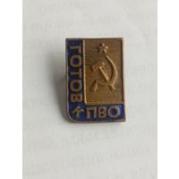 Готов к ПВО. С рубля.