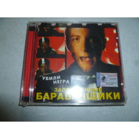 ЗАПРЕЩЁННЫЕ БАРАБАНЩИКИ -УБИЛИ НЕГРА -1999-ДИСК ЗАПЕЧАТАН-