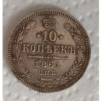 10 коп 1861
