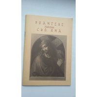 Эвангеле паводле сьв. Яна (з грэцкай пераклаў Ян Пятроўскі)