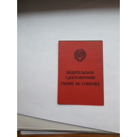 Водительское удостоверение