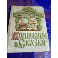 Волшебные сказки\056