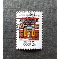 Марка СССР 1990 год Столицы союзных республик