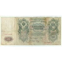 Россия 500 рублей 1912 год, Шипов - Метц