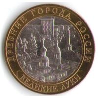 10 рублей 2016 г. ДГР Великие Луки ММД _состояние мешковой UNC