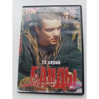 DVD диск фильм Банды