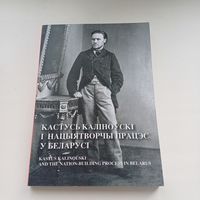 Кастусь Каліноўскі і нацыятворчы працэс у Беларусі.   Наклад 400 асобн.