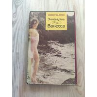 Эммануэль Арсан Эммануэль. Ванесса