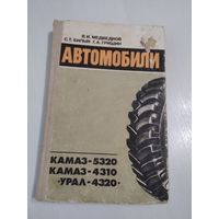 Автомобили КАМАЗ -5320, КАМАЗ -4310, УРАЛ-4320. Учебное пособие. /83