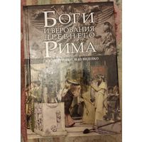 Дмитриенко В.В., Видейко М.Ю."Боги и верования древнего Рима"