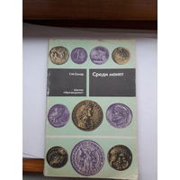 Семар Среди монет