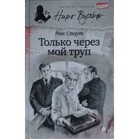 Рекс Стаут "Только через мой труп"
