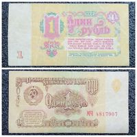 1 рубль СССР 1961 г. серия МЧ