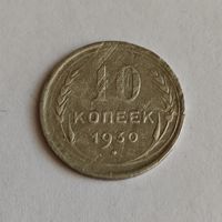 10 копеек 1930 года