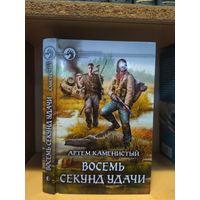 Каменистый А. "Восемь секунд удачи" Серия "Фантастический боевик"