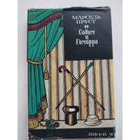 Садом и Гаморра / Марсель Пруст.