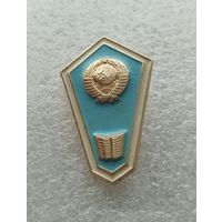 Ромб об окончании педагогического училища СССР. Поплавок. #-II-08/9