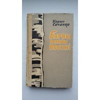 Барыс Сачанка. Барвы ранняй восені: апавяданні і аповесці