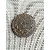 Две копейки 1812 года с рубля!