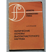 Физические основы высокочастотного нагрева. Библиотечка высокочастотника-термиста